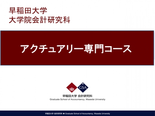 アクチュアリー専門コース 概要 資格試験